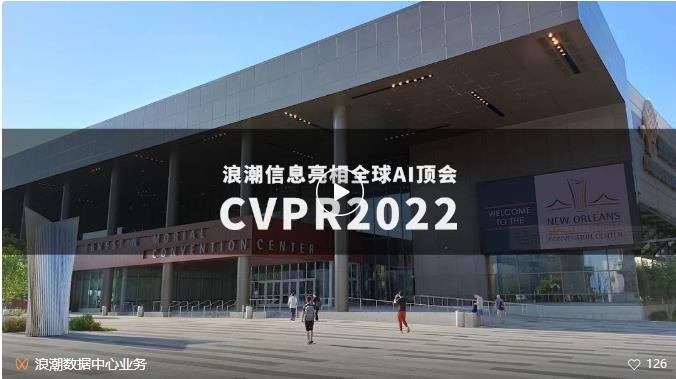 浪潮信息亮相全球AI顶会CVPR2022(国际计算机视觉与模式识别会议)